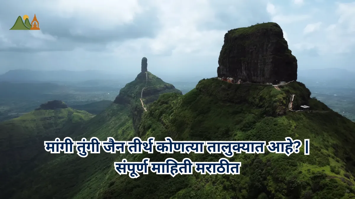 मांगी तुंगी जैन तीर्थ कोणत्या तालुक्यात आहे