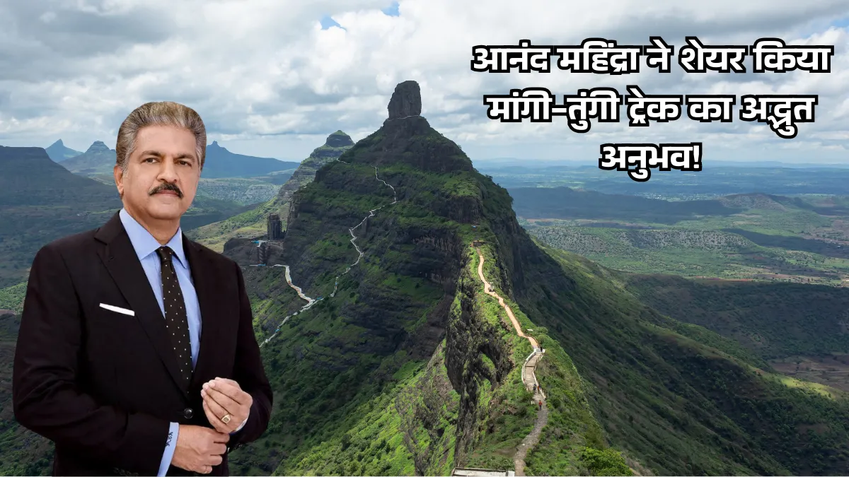 मांगी-तुंगी ट्रेक